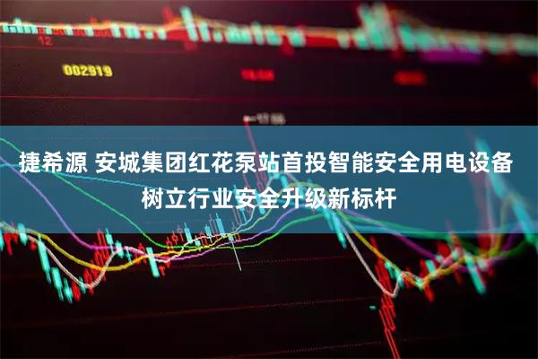 捷希源 安城集团红花泵站首投智能安全用电设备 树立行业安全升级新标杆