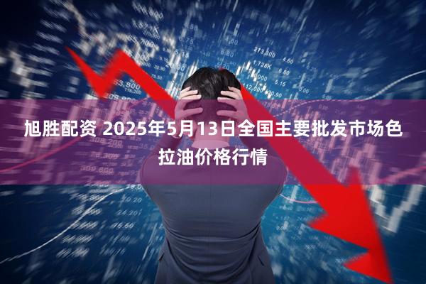 旭胜配资 2025年5月13日全国主要批发市场色拉油价格行情